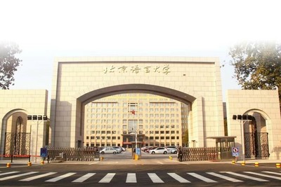 北京语言大学2022年高招特色 深耕语言文化，新增波斯语与人工智能专业