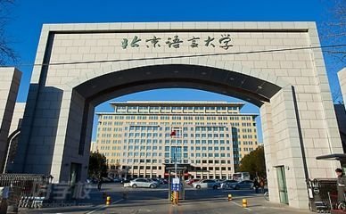 文科生速看！北京语言大学2019年自主招生简章深度解读 聚焦语言与文化教育