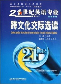 《21世纪英语专业系列教材·跨文化交际选读》中的语言类文化教育探析