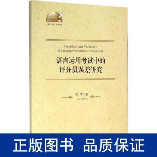 语言运用考试中的评分员误差研究 跨文化教学论视角