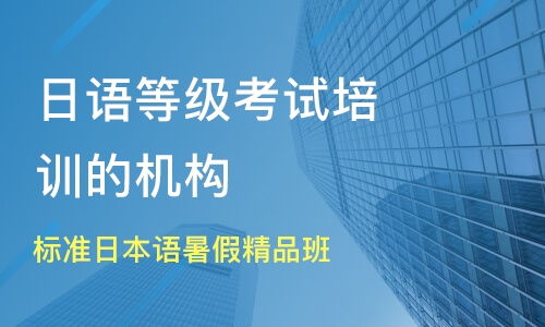 无锡标准日本语暑假精品班价格与日语等级考试培训推荐指南