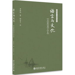 语言与文化的交汇 评《语言与文化》注释增订本在博雅语言学教材中的教育意义